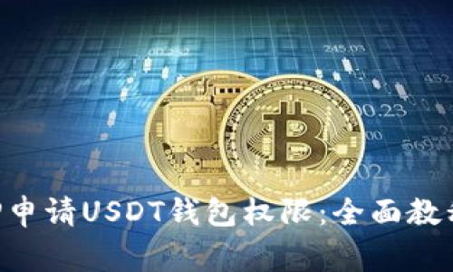 如何使用PHP申请USDT钱包权限：全面教程与注意事项
