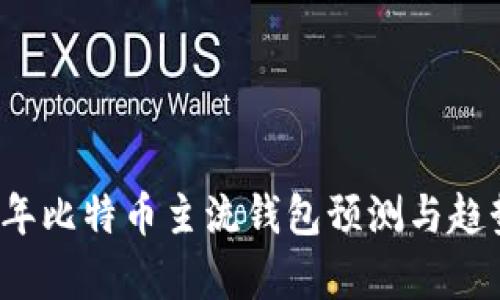 2023年比特币主流钱包预测与趋势分析