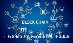 : 如何制作自己的比特币钱包：全面指