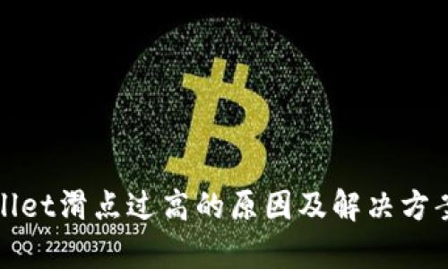 tpwallet滑点过高的原因及解决方案解析