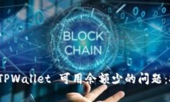 如何解决 TPWallet 可用余额少的问题：