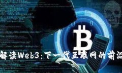 全面解读Web3：下一代互联网的前沿探