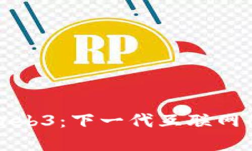 全面解读Web3：下一代互联网的前沿探索