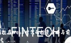 梅花创投在Web3时代的投资策略与前景