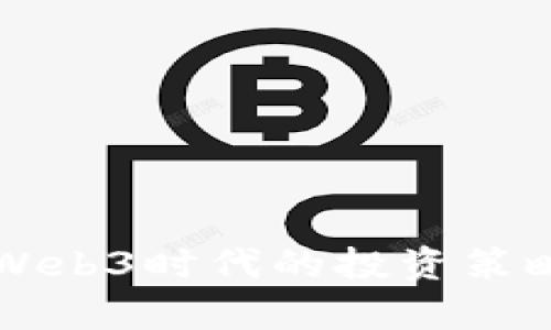 梅花创投在Web3时代的投资策略与前景分析