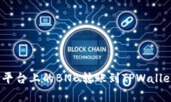 如何将币安（Binance）平台上的BNB转账