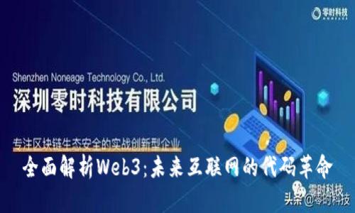 全面解析Web3：未来互联网的代码革命