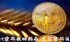TPWallet密码找回指南：忘记密码该怎么