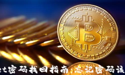 
TPWallet密码找回指南：忘记密码该怎么办？