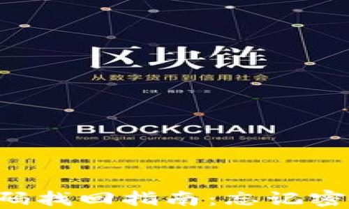 
TPWallet密码找回指南：忘记密码该怎么办？