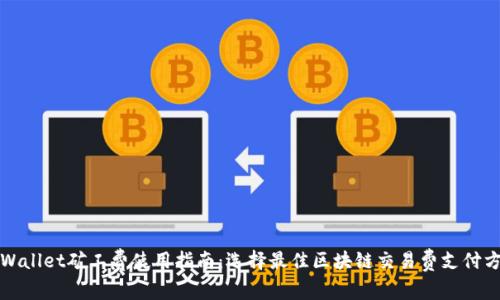 TPWallet矿工费使用指南：选择最佳区块链交易费支付方式