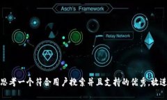 思考一个符合用户搜索并且支持的优秀