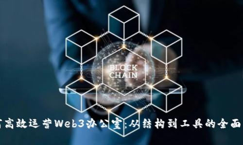 如何高效运营Web3办公室：从结构到工具的全面指南
