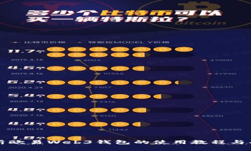 全面解析欧易Web3钱包的使用教程与功能介绍