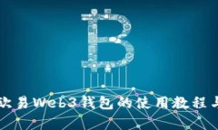 全面解析欧易Web3钱包的使用教程与功