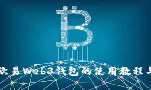 全面解析欧易Web3钱包的使用教程与功能介绍