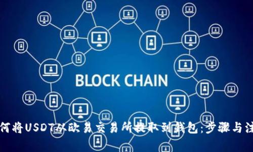 详解如何将USDT从欧易交易所提取到钱包：步骤与注意事项