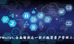 TPWallet：全面解析这一新兴数字资产管