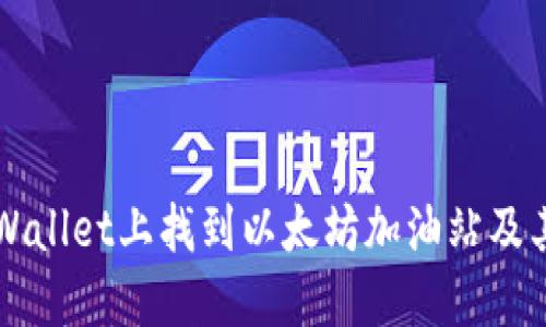 如何在TPWallet上找到以太坊加油站及其使用指南