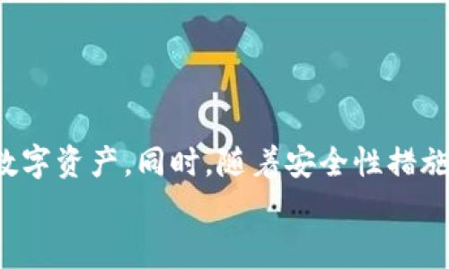 tiaotitpwallet如何转中文？详细指南与常见问题解答/tiaoti
tpwallet, 中文转化, 数字钱包, 使用指南/guanjianci

引言
随着区块链技术的迅速发展，数字钱包的使用已成为一种趋势。tpwallet作为一款流行的数字钱包应用，不仅支持多个币种的存储和交易，还为全球用户提供了友好的操作界面。但对于非英语用户，如何将tpwallet的界面转换为中文便成为了一个常见需求。本文将详细介绍如何将tpwallet转为中文的具体步骤，并解答相关的常见问题。

如何将tpwallet转为中文
步骤1：打开tpwallet应用
首先，你需要在你的手机上下载并安装tpwallet应用。打开应用后，你会看到默认的语言为英语。

步骤2：进入设置菜单
在应用的主界面，找到右下角的“设置”图标（通常是一个齿轮形状），点击进入设置菜单。

步骤3：选择语言选项
在设置菜单中，向下滚动，找到“语言”或“Language”选项。点击进入，这里会列出可用的语言列表。

步骤4：选择中文
在语言列表中选择“中文”。一旦选择确认，界面将会自动切换至中文。

步骤5：保存设置
通常在选择语言之后，应用会自动保存你的设置；如果没有，确保找到“保存”或“确认”的按钮，点击保存设置。

至此，tpwallet的界面已经成功切换为中文，用户可以更加方便地进行相关操作。

常见问题解析

问题1：如果tpwallet没有中文选项怎么办？
在一些特定的版本或地区，tpwallet可能不会提供中文作为语言选项。遇到此种情况，可以尝试以下几种方法：

1. **检查更新**：确保你的tpwallet应用是最新版本。开发者可能会在新版本中加入更多的语言选项。你可以在应用商店检查是否有可用的更新。

2. **联系支持**：访问tpwallet的官网或社交媒体，查看是否有关于语言支持的公告，或者直接联系支持团队，询问中文语言的支持情况。

3. **使用翻译工具**：如果当前版本暂不支持中文，可以使用手机内置或外部的翻译工具，例如谷歌翻译、百度翻译等，将页面内容翻译为中文，以辅助理解操作流程。

4. **寻找社区教程**：区块链和数字钱包社区通常会有许多活跃用户分享经验和解决方案，试图在论坛或者社交媒体群组中寻找帮助。

问题2：中文翻译是否会影响功能使用？
通常情况下，将tpwallet界面转为中文不会影响应用的功能使用。以下是相关的几点说明：

1. **功能一致性**：无论是英语还是中文，tpwallet应用的核心功能（如交易、转账、查看余额等）都保持一致，切换语言主要是为了用户的操作便利。

2. **理解度提升**：对于不懂英文的用户，将界面转为中文后，可以更清晰地理解和使用应用，大大降低了潜在的操作错误风险，避免因为语言障碍而造成的误操作。

3. **客户支持**：一些区域的客户支持可能会提供中文服务，使得用户在遇到问题时可更方便地寻求帮助。这对用户体验来说是非常必要的提升。

4. **文化适应**：不仅语言，文化背景也会影响用户体验，中文界面能够帮助用户更好地理解应用中的一些特定功能或服务，比如某些中国特有的交易习惯或风俗。

问题3：转为中文后如何更改回英文？
如果用户希望将tpwallet的界面从中文更改回英文，操作流程基本相同，只需在语言选项中再次进行调整：

1. **打开设置菜单**：启动tpwallet应用后，再次进入设置菜单。

2. **选择语言选项**：找到“语言”或“Language”选项。

3. **选择英语**：在语言列表中选择“English”，然后确认选择。

4. **保存设置**：如仍需保存设置，记得点击保存或确认按钮。

在操作上，这个转化过程是相对简单的，用户可以根据需要随时更换语言设置。

问题4：tpwallet怎样保证用户信息的安全性？
tpwallet作为数字钱包，其用户信息和资产安全是重中之重。以下是tpwallet在信息安全方面做出的一些措施：

1. **加密技术**：tpwallet采用先进的加密技术来保护用户数据和交易记录。所有用户的信息和资产都是经过加密处理，确保即使在恶意攻击下，也难以被截取。

2. **双重认证**：为增强账户安全性，tpwallet提供双重认证（2FA）功能。在进行重要操作时，用户需输入额外的认证信息，加大了黑客攻击成功的难度。

3. **冷存储机制**：tpwallet将大部分用户资产存储在冷钱包中，冷钱包与互联网隔离，有效防止了黑客的网络攻击。

4. **定期审计与更新**：tpwallet会定期进行安全性审计和技术更新，以修复代码漏洞并加固安全防护措施，确保用户信息始终处于安全状态。

综上所述，tpwallet为用户信息和资金安全提供了多重保护机制，用户在使用时可以更加放心。

结论
将tpwallet切换为中文是一个简单而便捷的过程，能够大幅提升用户的使用体验。通过正确的步骤和常见问题的解答，用户可以轻松上手并管理自己的数字资产。同时，随着安全性措施的增加，用户的使用安全也得到了充分的保障。
希望本文能够满足你对“tpwallet如何转中文”的疑问，并为你后续的使用提供帮助与指导。