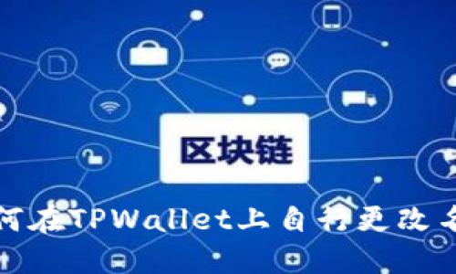 如何在TPWallet上自行更改名字