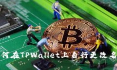 如何在TPWallet上自行更改名字