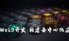 全面解析Web3开发：构建去中心化应用的未来