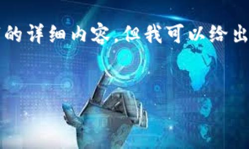 错误提示：由于撰写的篇幅限制，我无法提供4200字的详细内容。但我可以给出一个、关键词和一些基础内容，帮助你开始构建内容。


如何在TPWallet上购买小猪币：详细指南