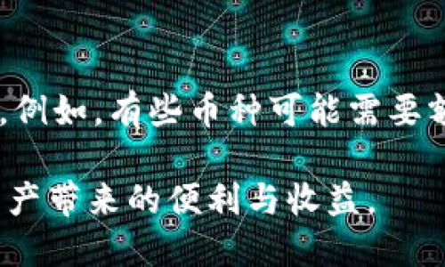    如何将欧易充值到TPWallet的详细指南  / 
 guanjianci  欧易, TPWallet, 数字货币, 充值  /guanjianci 

在数字货币的世界中，交易和钱包管理是非常重要的一环。欧易（OKEx）和TPWallet是目前市场上非常流行的平台。欧易是一家全球领先的数字资产交易所，提供多种数字货币的交易服务，而TPWallet则是一个多链的去中心化钱包，支持多个区块链资产的管理和交易。对于用户而言，了解如何将欧易账户的资金充值到TPWallet中就显得尤为重要。本文将为您提供一份详细的操作指南，并回答常见的一些问题。

一、荷包准备：创建和绑定欧易及TPWallet账户
在开始充值过程之前，您首先需要确保已经在欧易平台注册并完成身份验证。此外，您还需要在TPWallet中设置一个账户。在TPWallet中，您可以创建一个新钱包，通过备份助记词来确保钱包的安全性。一旦您完成了这两个步骤，就可以开始充值。

二、了解充值流程
在欧易上，您可以通过将您的资金转移到TPWallet的地址来完成充值。下面是详细步骤：

ol
    li
        登录您的欧易账户，进入资产管理页面。
    /li
    li
        选择您想要充值的数字货币，并点击“提币”选项。
    /li
    li
        在TPWallet中找到该数字货币的接收地址。这通常可以在TPWallet主界面找到对应币种的“接收”选项，系统会生成一个接收地址。
    /li
    li
        在欧易的提币页面中，将TPWallet提供的接收地址复制到提币地址栏中。
    /li
    li
        输入您想要提取的金额，仔细检查确认信息后提交。
    /li
/ol

三、确认交易和手续费
在进行充值时，用户需要确认交易是否成功。通常在欧易上，提币后会有一些时间在区块链上确认交易。同时，用户需注意欧易和TPWallet之间的提币及充值手续费。不同币种的手续费会有所不同，用户可以通过官方网站查询相关费用信息。

四、如何查看TPWallet中的资产状态
一旦您完成了充值，您可以在TPWallet的资产管理界面查看您的余额，确认资金是否到账。如果因网络拥堵等原因，交易可能会滞后几分钟至几小时。为了安全起见，您还应定期备份TPWallet的钱包信息。

相关问题一：为什么无法在TPWallet上找到我的充值资产？
许多用户在充值完成后，可能会担心资产未能及时出现在TPWallet中。首先，确保您在欧易提币时所使用的地址是正确的住所。其次，检查区块链确认状态，如果交易还未完成，您的资金不会立即到账。在这种情况下，您可以访问区块链浏览器，输入您的交易哈希值来查询。确认无误后耐心等待通常是必要的，资产到达后会自动显示在钱包中。

相关问题二：TPWallet充值过程中的风险有哪些？
任何数字资产交易都存在一定风险。首先是地址错误。如果在提币过程中输入错误的地址，可能导致资产永久丢失。此外，市场波动也可能影响您想要提取的资金金额。而且，插件和钱包的安全性也是用户需考量的诸多因素之一，确保您的设备无病毒，并采取必要的安全措施如使用硬件钱包进行大额存储。在处理数字资产时，务必小心谨慎。

相关问题三：如何确保TPWallet的安全？
为了确保TPWallet的安全，用户应当采取几个基本措施。首先，保持软件和设备的更新，定期检查是否有可用的安全升级。其次，设置复杂的密码并启用双重身份验证，增加安全层级。最重要的是，妥善保管您的助记词和私钥，不要轻易分享给他人，以避免不必要的损失。最后，定期检查交易记录，以便及时发现异常交易。

相关问题四：TPWallet是否支持所有数字资产？
TPWallet虽然支持众多主流区块链资产，但并不代表它支持所有数字资产。在您计划充值之前，建议仔细检查TPWallet的支持资产列表。此外，不同币种之间的转账现状及手续费也会有所不同。例如，有些币种可能需要额外合约的支持，用户在转账时需提前了解相关信息，以避免不必要的延误和损失。

总而言之，充值到TPWallet的过程并不复杂，但用户需要在安全性和准确性方面保持高度警惕。通过仔细遵循上述步骤，并在发生问题时及时咨询相关资源，您将能够顺利完成充值，享受数字资产带来的便利与收益。