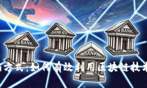 Web3阶段的营销方式：如何有效利用区块链技术提升品牌影响力