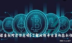 比特币钱包能查到对方信息吗？了解比