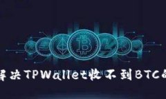 如何解决TPWallet收不到BTC的问题