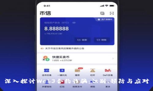 深入探讨Web3合约诈骗：识别、预防与应对