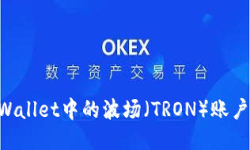 如何激活TPWallet中的波场（TRON）账户：一步步指南