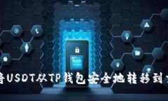 如何将USDT从TP钱包安全地转移到交易所