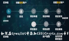 如何在tpwallet中添加CRO（Crypto.com币）