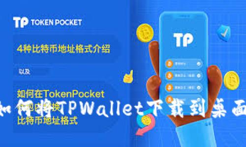 苹果手机如何将TPWallet下载到桌面：详细指南