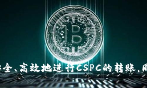    TPWallet与CSPC的转账指南：安全高效的数字资产管理  / 

 guanjianci  TPWallet, CSPC, 数字资产, 转账流程  /guanjianci 

一、TPWallet与CSPC简介

在数字货币日益受到欢迎的今天，各种数字资产管理工具和平台层出不穷。TPWallet是一个广受欢迎的钱包应用，支持多种数字货币的存储和转账。而CSPC（Crypto Secure Payment Coin）是一种以安全为核心设计的数字货币，无论是在交易速度、费用还是安全性方面，它都具有较强的优势。本文将详细介绍如何在TPWallet中转账CSPC，确保您的资产安全、高效地进行管理。

二、TPWallet的主要功能

TPWallet是一款功能丰富的数字货币钱包，其主要功能包括：
ul
  li支持多种数字货币：TPWallet支持主流的如比特币、以太坊及其它ERC20代币，以及特定的数字货币如CSPC。/li
  li安全性高：TPWallet采用多重签名技术和加密算法，确保用户资产的安全。/li
  li用户友好界面：无论是新手还是有经验的用户，都可以在TPWallet中轻松进行操作。/li
  li实时交易监控：用户可以实时查看资产的价格变化和交易状态。/li
/ul

三、CSPC的特点和优势

CSPC作为一个新兴的数字货币，以其独特的优势吸引了众多投资者。其特点包括：
ul
  li交易费用低：CSPC的交易费用相对较低，使得小额支付和频繁交易变得经济。/li
  li快速确认时间：CSPC的交易确认时间短，能够让用户快速完成转账。/li
  li安全性高：CSPC注重交易的安全性以及用户的匿名性，保护用户的隐私。/li
/ul

四、如何在TPWallet进行CSPC的转账

在TPWallet中转账CSPC非常简单，但为了确保操作的顺利完成，请按照以下步骤进行：

h4步骤一：登录到TPWallet/h4
首先，打开TPWallet应用，输入您的账户信息登录。如果您尚未注册，请按照提示进行注册并完成身份验证。

h4步骤二：选择CSPC钱包/h4
在登录成功后，您会看到主界面显示的多种数字货币。选择CSPC钱包，以进行后续的转账操作。

h4步骤三：输入转账信息/h4
在CSPC钱包页面，选择“转账”功能。输入收款人的CSPC地址和您想要转账的金额。请务必核对地址的准确性，防止资产丢失。

h4步骤四：确认交易/h4
输入正确的信息后，系统会显示转账的详细信息，包括交易费用和总金额。确认无误后，点击“确认”按钮。

h4步骤五：等待交易确认/h4
交易被成功发送后，您可以在“交易记录”中查看转账状态。一般来说，CSPC的交易确认时间非常迅速，大部分转账能够在几分钟内完成。

五、常见问题

h4问题一：在TPWallet中如何保证CSPC的安全性？/h4
数字资产安全一直是用户最关心的话题。在TPWallet中，我们可以通过以下几种方式来确保CSPC的安全性：
ul
  li开启双重认证：双重认证是一种安全机制，可以避免他人在未授权的情况下访问您的账户。在TPWallet中，您可以在设置中开启此功能。/li
  li定期备份钱包：TPWallet允许用户备份钱包，确保在设备丢失或损坏时，仍能够恢复资产。在进行备份时，请将备份保存在安全的地方。/li
  li防范钓鱼攻击：用户应该时刻保护自己的个人信息，例如不随意分享助记词或私钥，避免访问可疑链接，以防止钓鱼攻击。/li
/ul

h4问题二：若转账未成功该怎么处理？/h4
在某些情况下，用户可能会遇到转账未成功的情况。应对这种情况，您可以采取以下步骤：
ul
  li检查CSPC地址：确认您输入的收款人地址是否正确，任何的错误都可能导致转账失败。/li
  li查看交易状态：在TPWallet中，可以查看交易的状态，获取更多的详细信息，了解导致转账未成功的原因。/li
  li联系技术支持：如果交易状态为“待确认”过长时间，可以联系TPWallet的客服支持，咨询该笔交易的具体情况。/li
/ul

h4问题三：怎么提高CSPC的转账速度？/h4
为了提高CSPC的转账速度，用户可以采取以下措施：
ul
  li选择适当的转账费用：在进行转账时，设置合适的交易费用，可以有效提高交易确认速度。一般来说，费用越高，矿工优先处理您的交易的可能性越大。/li
  li避免高峰期进行转账：在网络拥堵的高峰期，转账的速度可能会受到影响。了解CSPC的网络使用情况，选择在低峰时段进行转账，可以更快地确认您的交易。/li
/ul

h4问题四：在TPWallet中如何管理和查看我的CSPC资产？/h4
TPWallet提供了友好的资产管理界面，用户可以轻松管理和查看自己的CSPC资产。
ul
  li查看资产总览：在TPWallet的主界面，用户可以看到所有钱包的资产总览。选择CSPC钱包，可以看到当前的余额。/li
  li交易记录查询：用户可以在CSPC钱包中查看详细的交易记录，包括转账、接收等所有操作的历史记录，这样能帮助用户随时了解自己的资产流动情况。/li
  li设置提醒功能：TPWallet允许用户设置价格提醒功能，帮助用户及时把握市场动态。/li
/ul

六、总结

TPWallet是转账和管理CSPC的理想选择，凭借其安全性和用户友好的界面，能够为用户提供便捷的数字资产管理服务。通过本文的详细介绍，希望能帮助您更好地理解如何安全、高效地进行CSPC的转账，同时也为您提供了一些解决问题的方法和技巧，如有更多问题，请随时联系我们或查阅TPWallet的官方指南。
