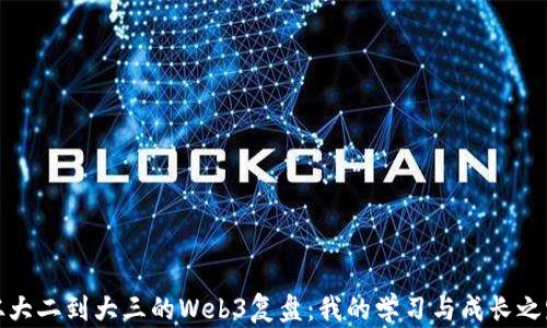 
从大二到大三的Web3复盘：我的学习与成长之路