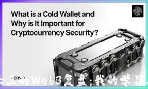 
从大二到大三的Web3复盘：我的学习与成长之路