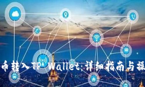 如何将币转入TP Wallet：详细指南与操作步骤