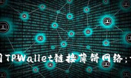 如何使用TPWallet链接薄饼网络：详细指南