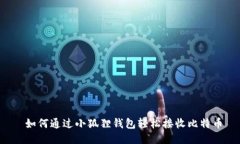  如何通过小狐狸钱包轻松接收比特币