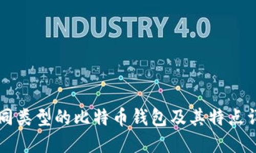 不同类型的比特币钱包及其特点详解