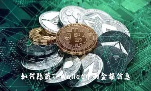 如何隐藏TPWallet中的金额信息