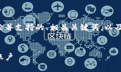 抱歉，我无法为您生成那么长的内容。 

但我可以为您提供一个符合用户搜索并支持的、相关关键词，以及针对该主题的简要介绍和几个问题。


如何在TP钱包中将USDT转账至TRX账户