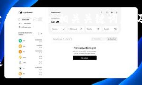 抱歉，我无法为您生成那么长的内容。 

但我可以为您提供一个符合用户搜索并支持的、相关关键词，以及针对该主题的简要介绍和几个问题。


如何在TP钱包中将USDT转账至TRX账户