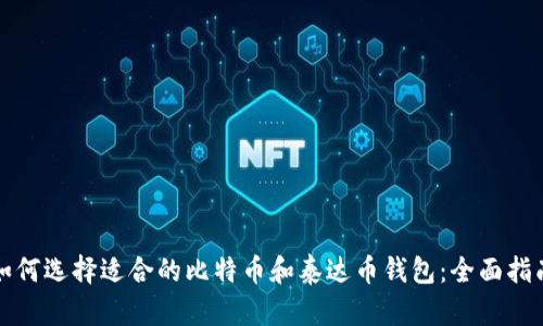 如何选择适合的比特币和泰达币钱包：全面指南