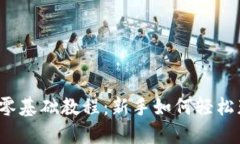 Web3撸空投零基础教程：新手如何轻松