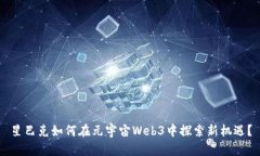 星巴克如何在元宇宙Web3中探索新机遇